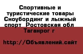 Спортивные и туристические товары Сноубординг и лыжный спорт. Ростовская обл.,Таганрог г.